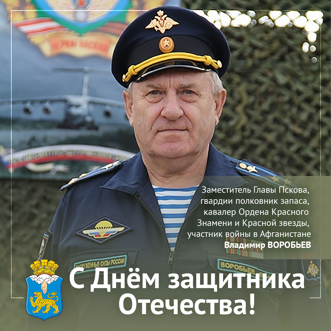 Владимир Воробьев: Российская армия - это сила на страже мира - Новости -  Официальный сайт Псковской городской Думы