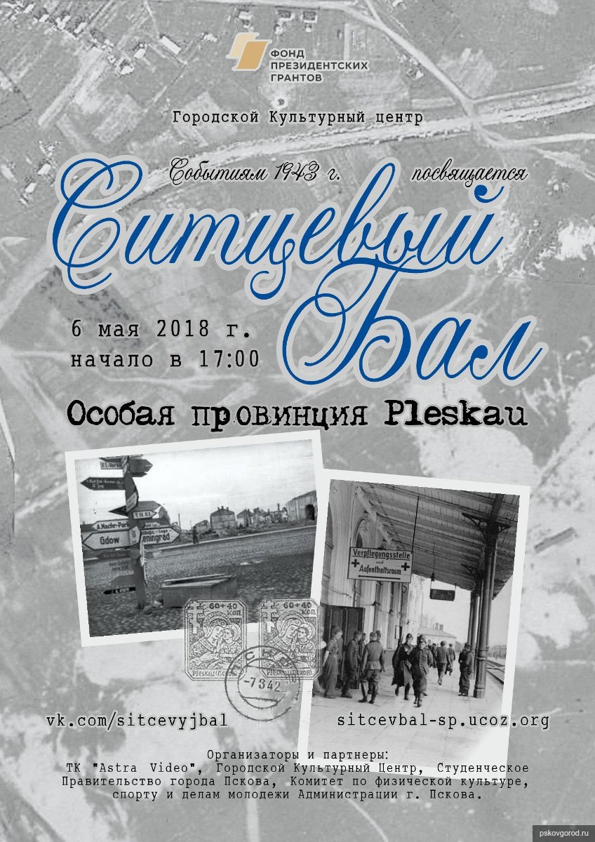 Ситцевый бал» пройдет в Пскове 6 мая в Городском культурном центре -  Новости - Официальный сайт Псковской городской Думы